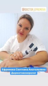 Ефремова Светлана Анатольевна