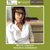 Аникина Татьяна
