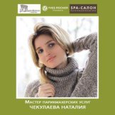 Чекулаева Наталия