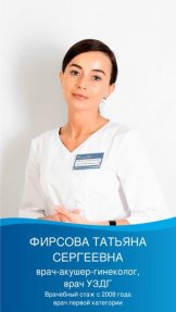 Фирсова Татьяна Сергеевна