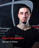 Цхададзе Илья