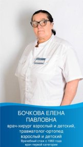 Бочкова Елена Павловна