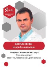 Васильченко Игорь Геннадьевич