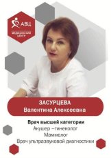 Засурцева Валентина Алексеевна