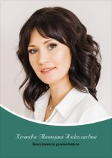 Кочнева Татьяна Николаевна