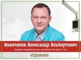 Иванчиков Александр Альбертович