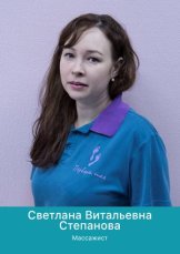 Степанова Светлана Витальевна