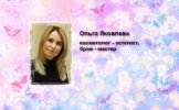 Яковлева Ольга Анатольевна