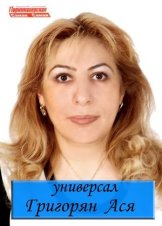 Григорян Ася