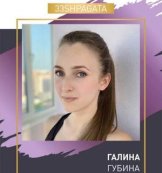 Губина Галина
