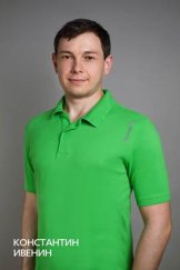 Ивенин Константин