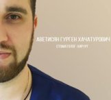 Аветисян Гурген Хачатурович