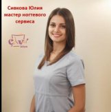 Сивкова Юлия Леонидовна