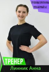Линник Анна