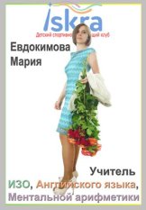 Евдокимова Мария Евгеньевна
