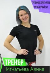 Игнатьева Алина