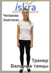 Чеглакова Анастасия Павловна