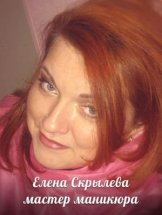 Скрылева Елена
