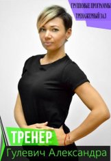 Гулевич Александра