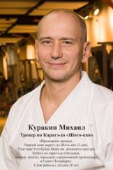 Куракин Михаил