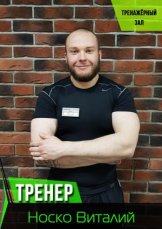 Носко Виталий