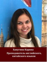 Хапугина Карина Эдуардовна