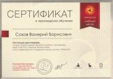 Сохов Валерий Борисович