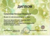 Сапронова Наталия Ивановна