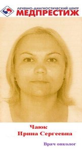 Чаюк Ирина Сергеевна