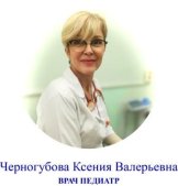 Черногубова Ксения Валерьевна