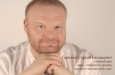 Горюнов Сергей Евгеньевич