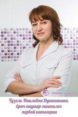 Дунюшкина Гузель Наилевна