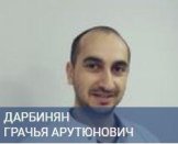 Дарбинян Грачья Арутюнович