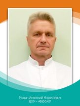 Гущин Анатолий Николаевич