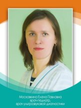 Московкина Елена Павловна