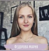 Федорова Мария