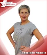 Родионова Марина
