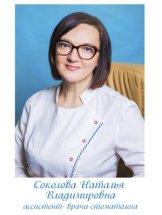Соколова Наталья Владимировна