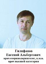 Гилифанов Евгений Альбертович