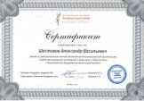 Шестаков Александр Васильевич