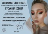 Гуськова Ксения Владимировна