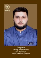 Псеунов Замир Заурбиевич