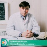 Кухман Роман Вячеславович