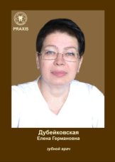 Дубейковская Елена Германовна