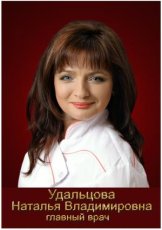 Удальцова Наталья Владимировна