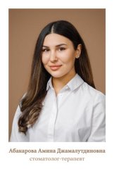 Абакарова Амина Джамалутдиновна