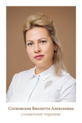 Сосновская Виолетта Алексеевна