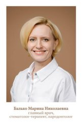 Балько Марина Николаевна