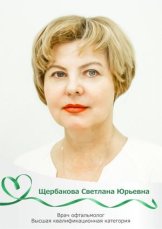 Щербакова Светлана Юрьевна