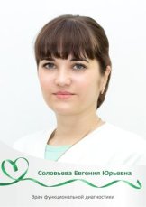Соловьева Евгения Юрьевна